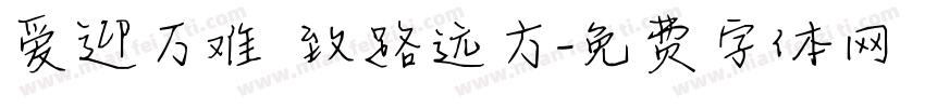 爱迎万难 致路远方字体转换